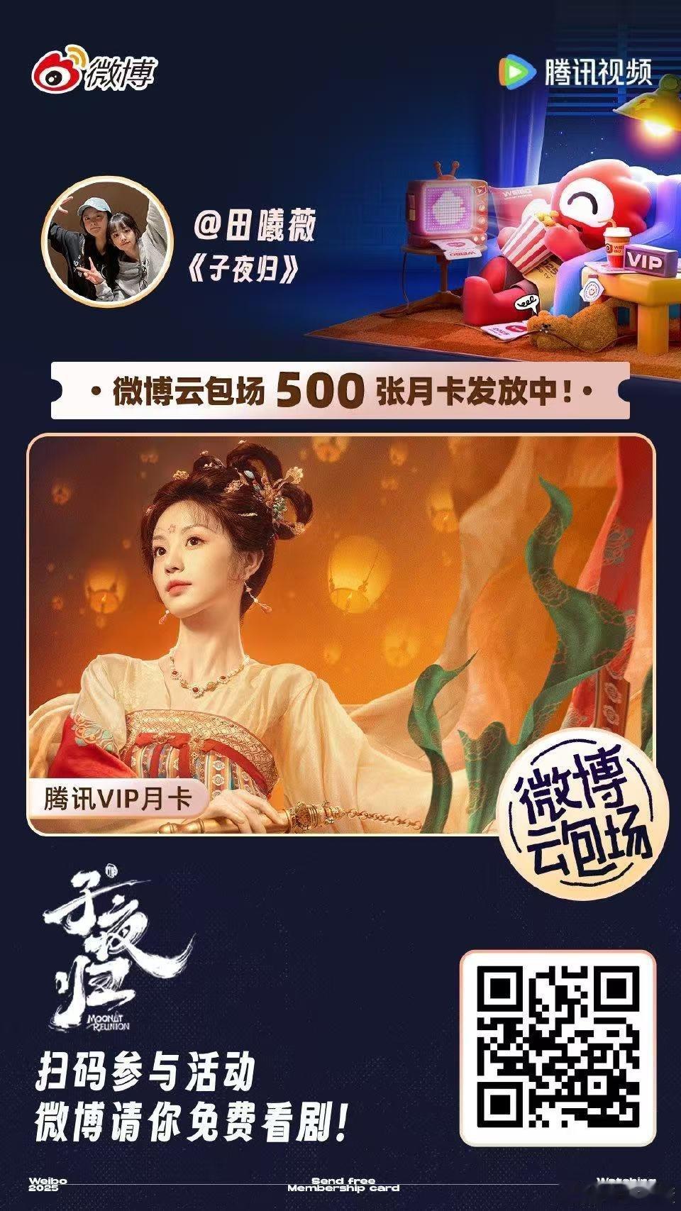 田曦薇子夜归加座田曦薇子夜归云包场加座田曦薇子夜归云包场加座，好耶，[点赞][点