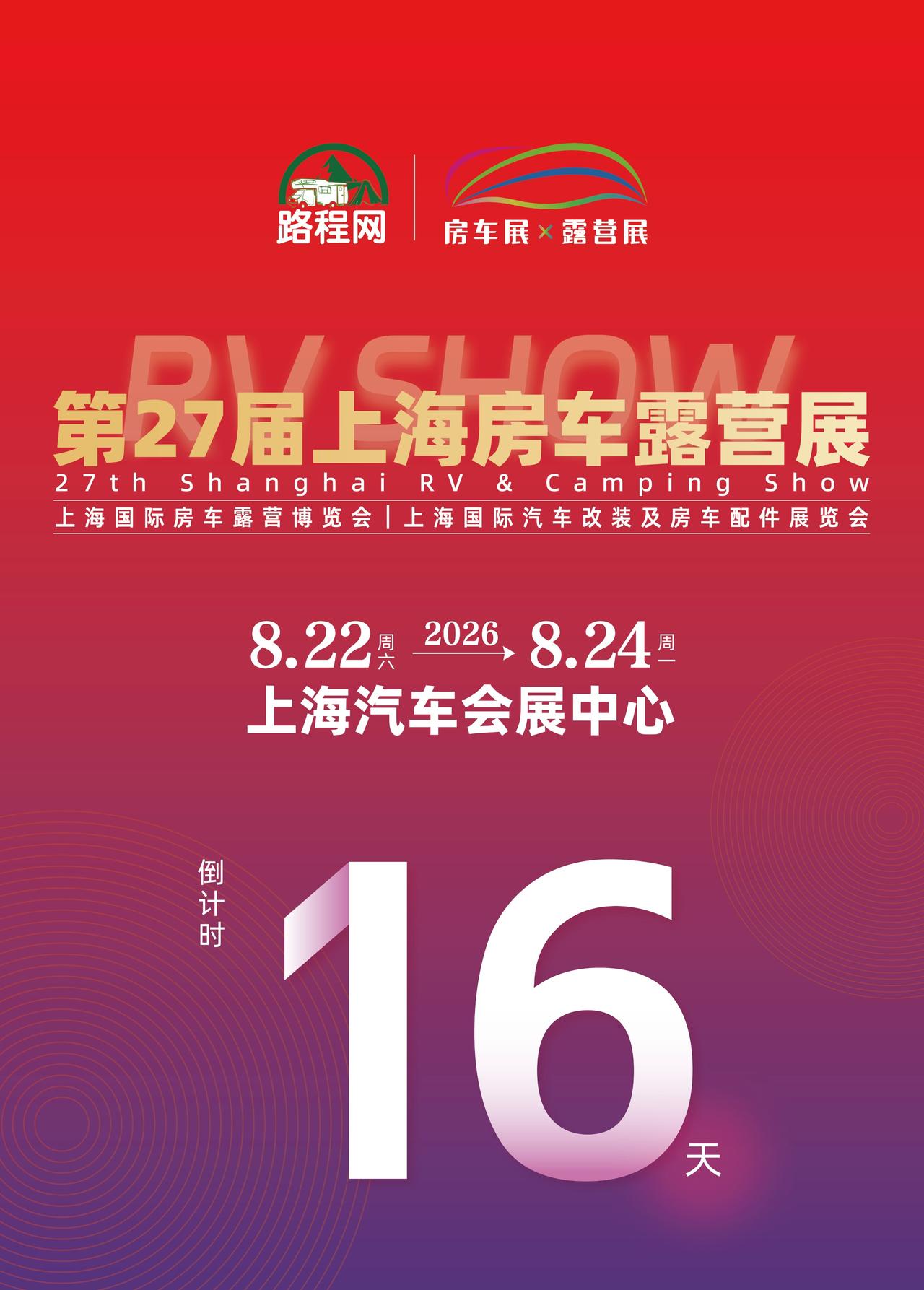 8.22上海房车展：房车行业重磅配套活动来袭！第 27 届上海房车露营展同期，2