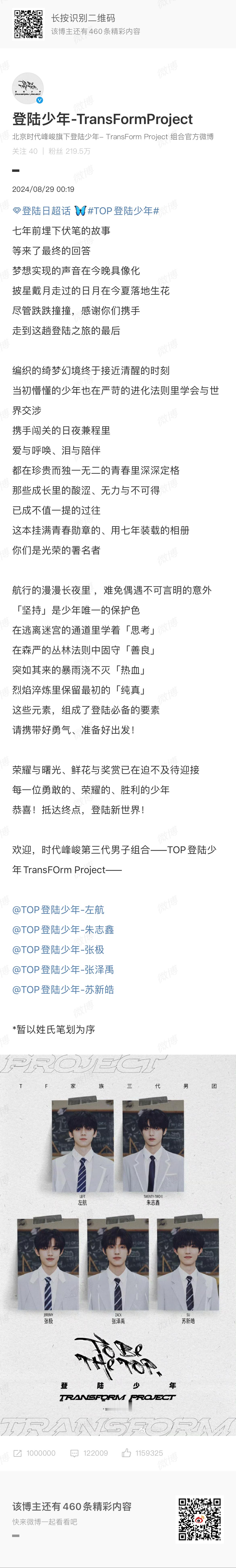 #登陆少年五人出道博文#登陆少年官博发布五人出道博文  “欢迎，时代峰峻第三代男