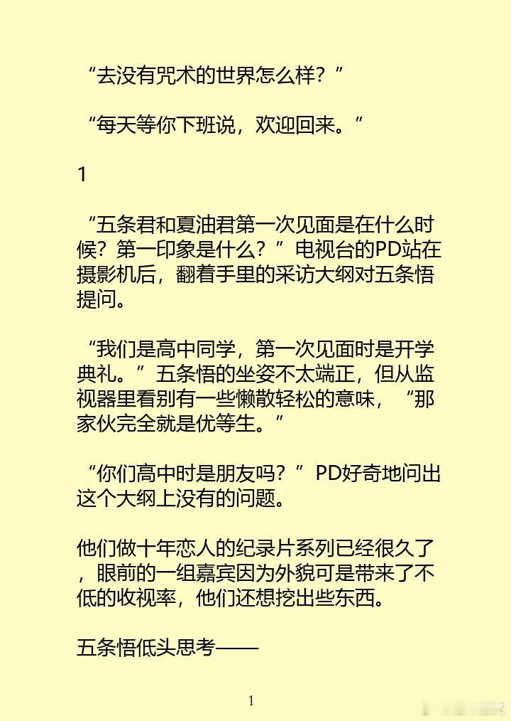 #五夏[超话]# “去没有咒术的世界怎么样？”“每天等你下班说，欢迎回来。”#五