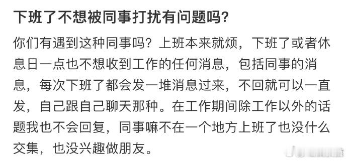 下班了不想被同事打扰有问题吗❓  