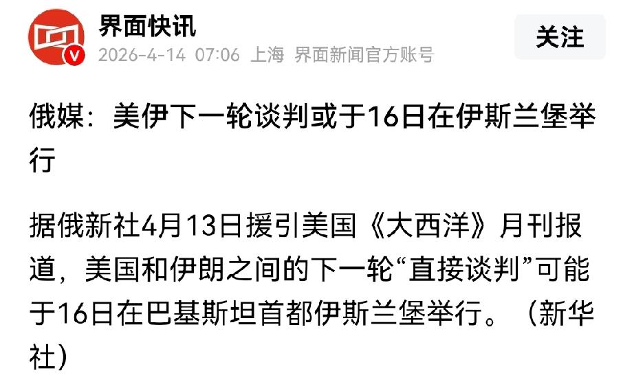 有报道称，美伊下一轮谈判16日在伊斯兰堡进行
就我个人而言，美伊进行谈判是务实选