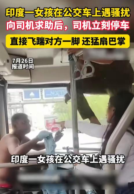 “大快人心！”7月25日报道，印度，一男子坐公交，见一名女孩长得漂亮，竟动了歪心