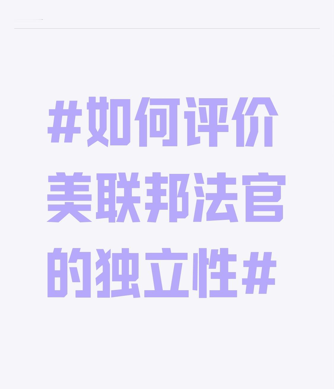从实际案例来看，在一些涉及重大政策、社会议题的案件中，具有明显党派倾向的法官往往