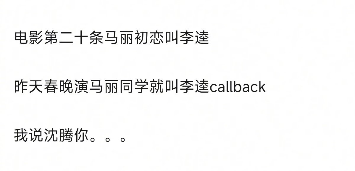 #沈腾不叫郝建叫李逵的原因# 原来电影第二十条马丽的初恋叫李逵。。观众也是你们p