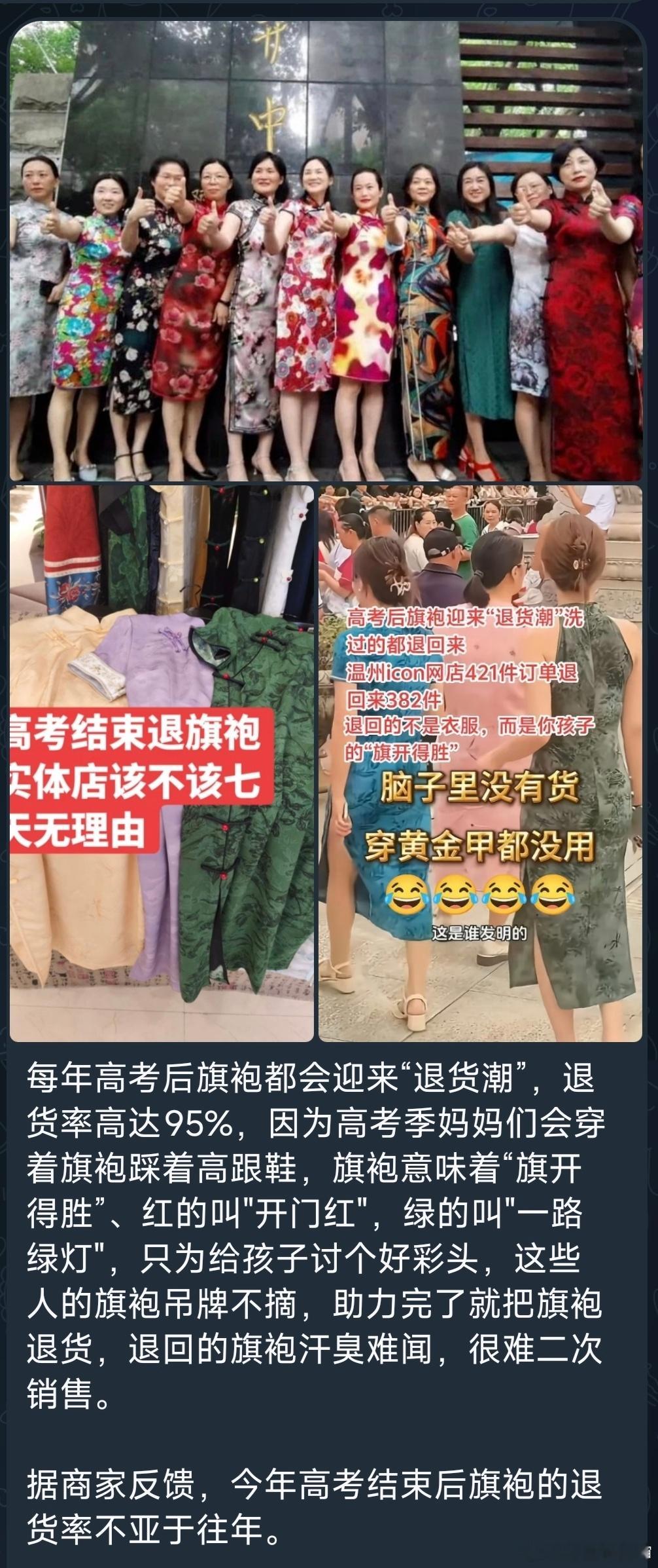 网传高考季后，旗袍迎来退货潮，一些高考妈妈会穿着旗袍，踩着高跟鞋，为孩子讨个好彩