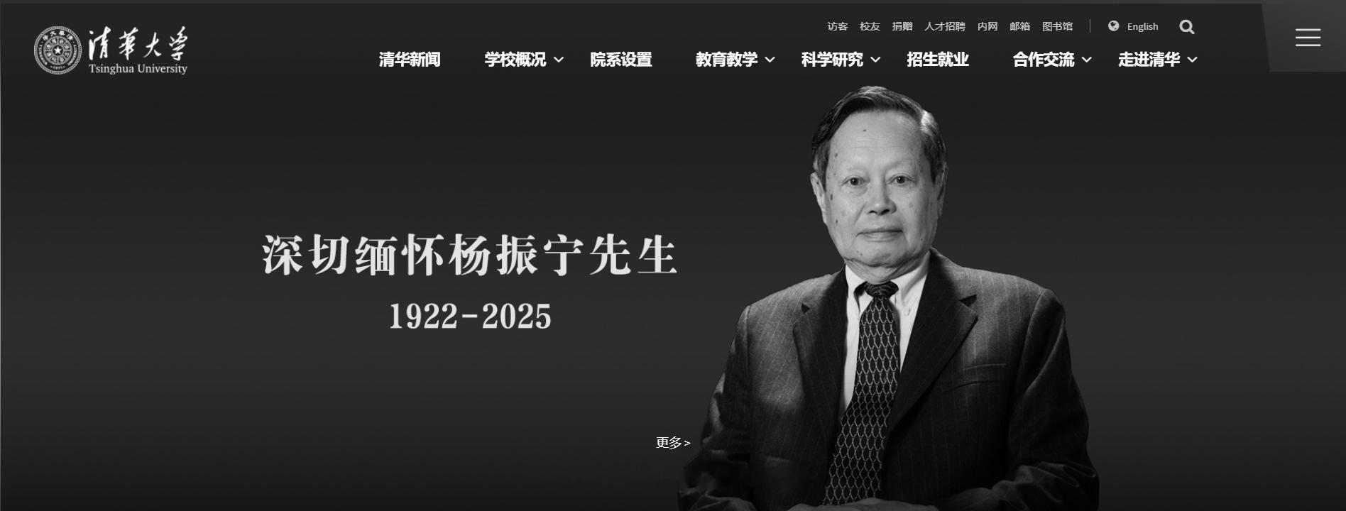 【清华大学官网变为黑白悼念杨振宁】送别杨振宁院士 享誉世界的物理学家、诺贝尔物理