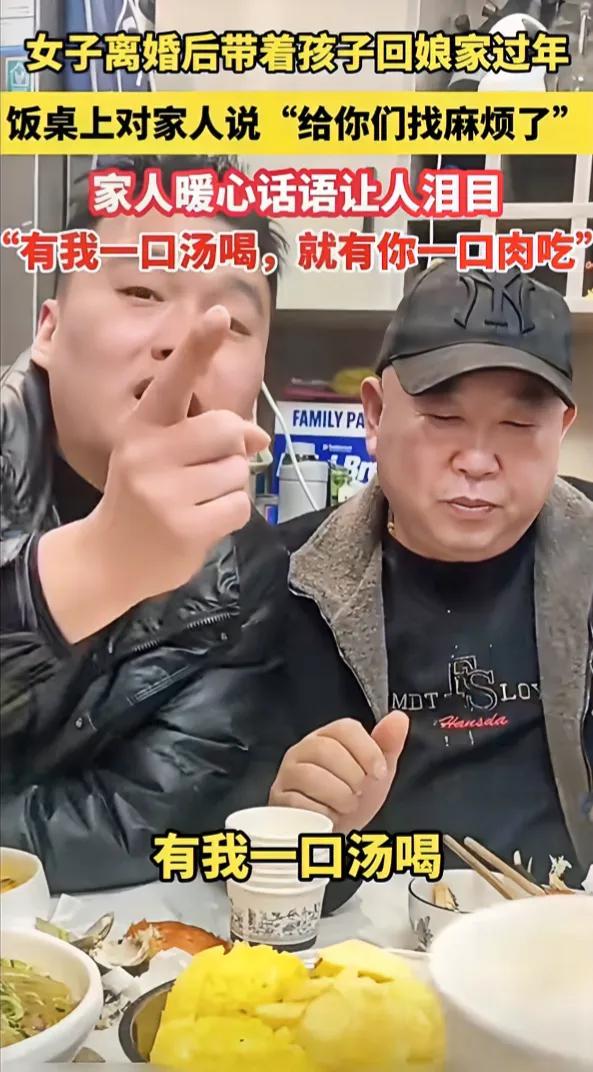 泪目了！女子离婚后带着孩子回娘家过年，饭桌上对家人说“给你们找麻烦了”，家人暖心