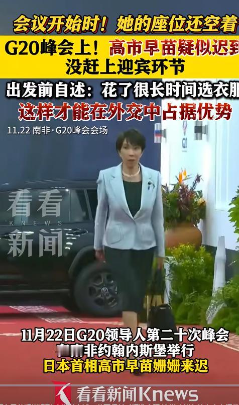 高市为了挑衣服，居然迟到了！据说，G20峰会上，会议开始时她的座位还空着!不得不