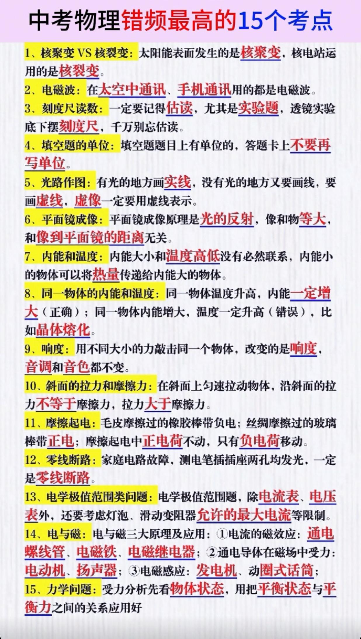 中考物理错频最高的15个考点