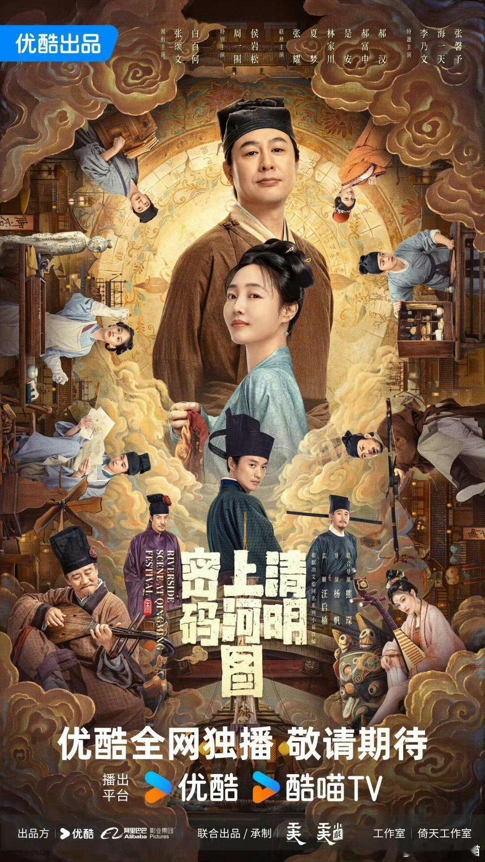 张颂文、白百何电视剧 清明上河图密码  12.17央八+优酷，预测一下如何[do