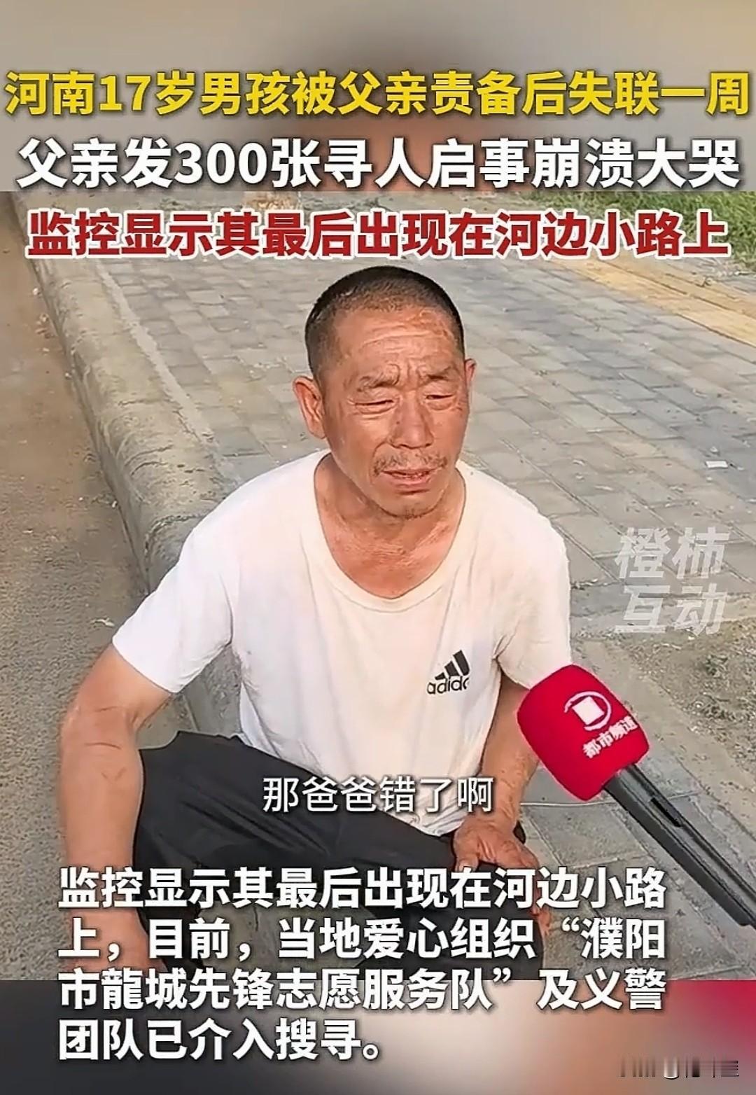 痛心，河南因和父亲吵架而失踪的孩子找到了，很遗憾，失足落水溺亡了。
这个事，孩子