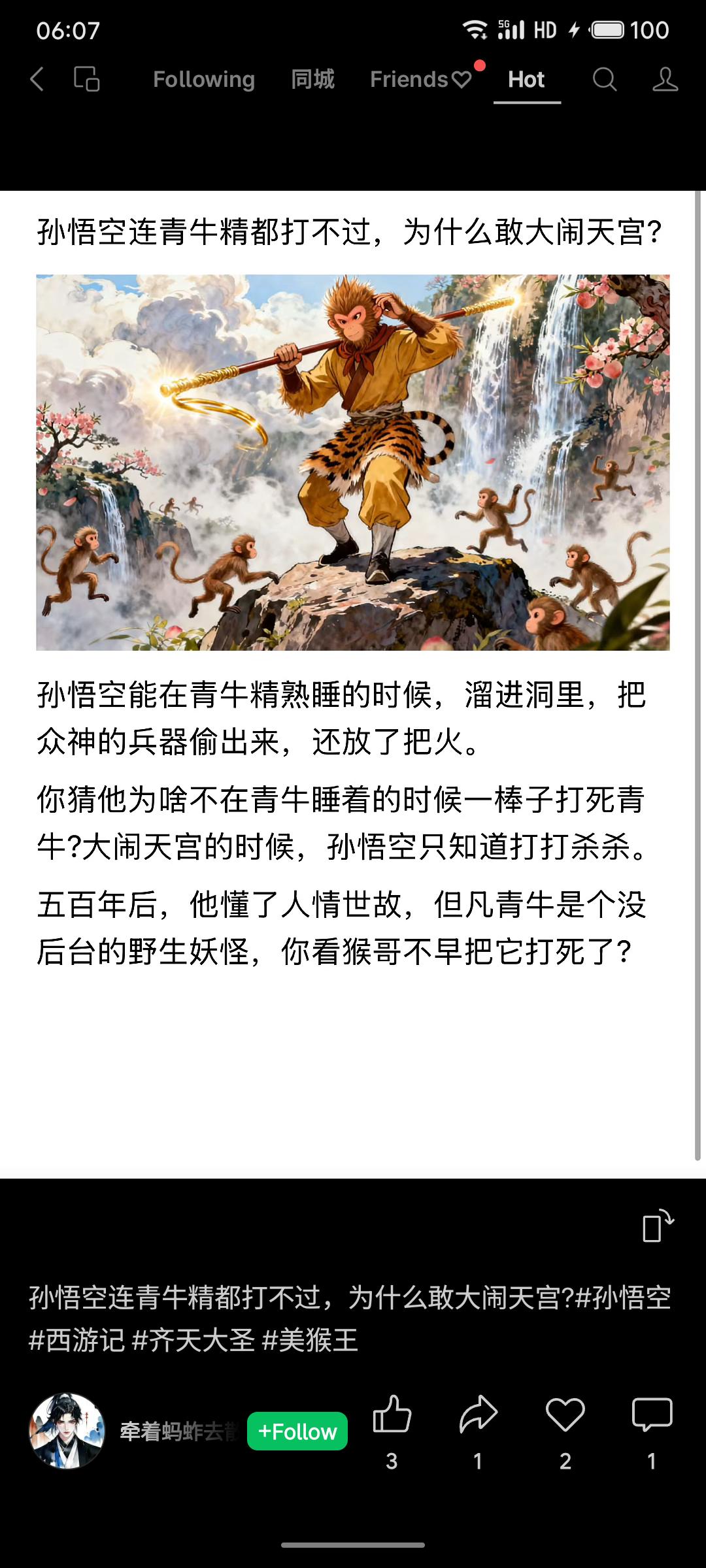 大闹天宫时只知武力，取经途中则懂了人情世故。不打死有背景的青牛精，正体现了其处事