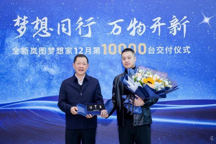在2024的年末，岚图梦想家 12月单月第10000台交付给了车主，突破了万台大