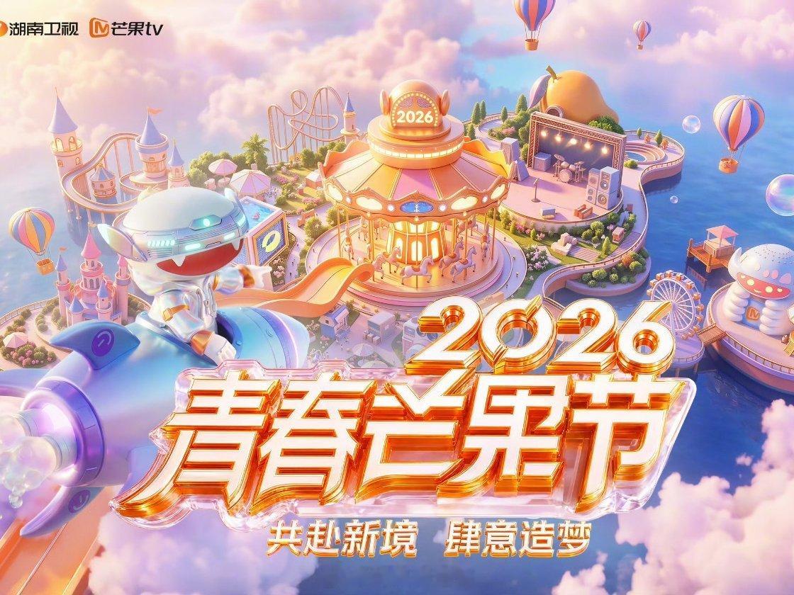 🥭2026青春芒果节乘风专场拟邀：曾沛慈、安崎、陈瑶、张月、徐梦洁等乘风人气姐