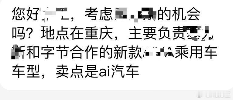 猎头发来消息，某个车企又在疯狂招人，主要是最后一句给我来了个“卖点是ai汽车”。