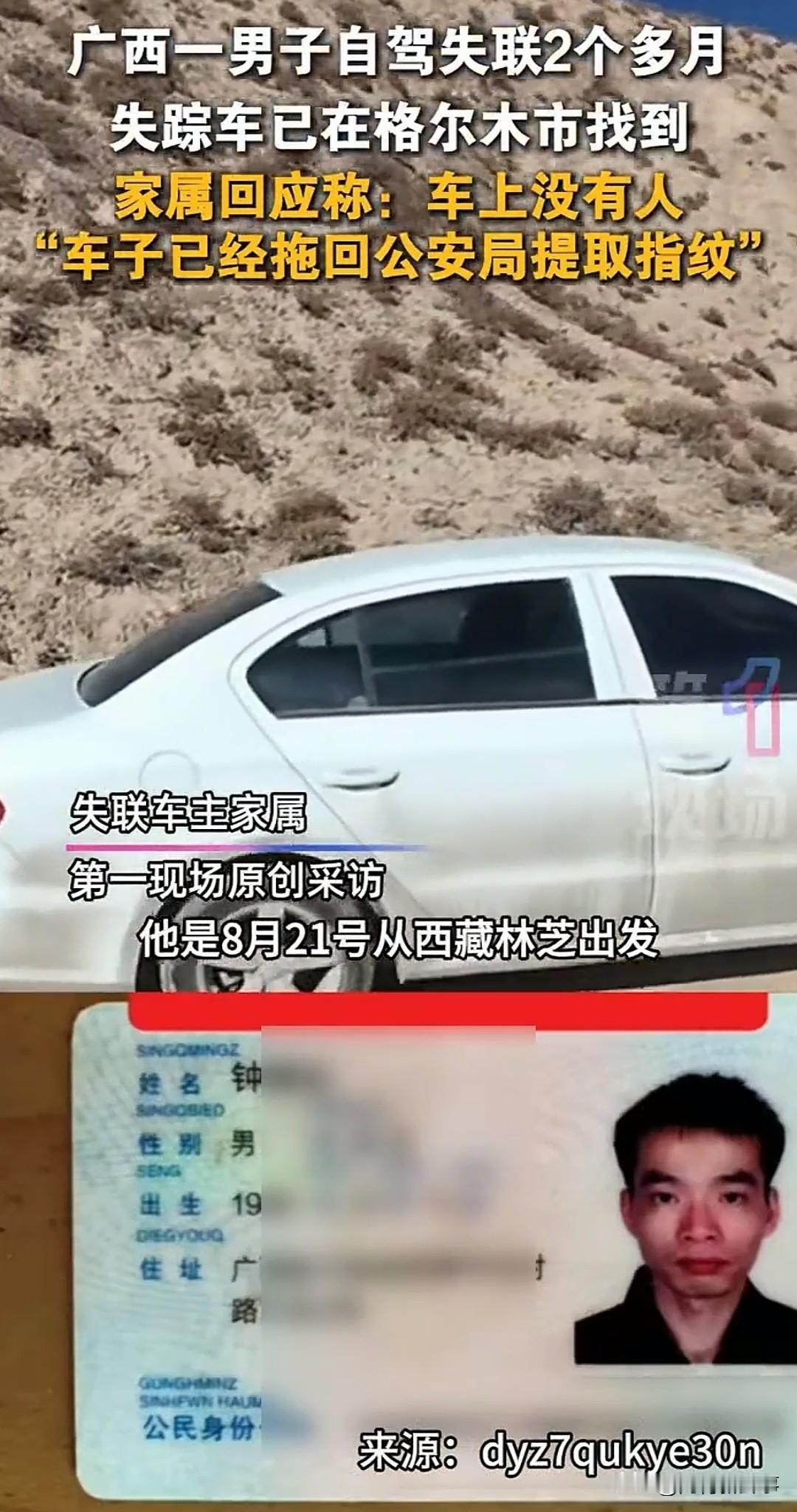 广西男子自驾青海失联2月车子被找到 广西玉林这事儿太离奇了！今年8月27日，一男