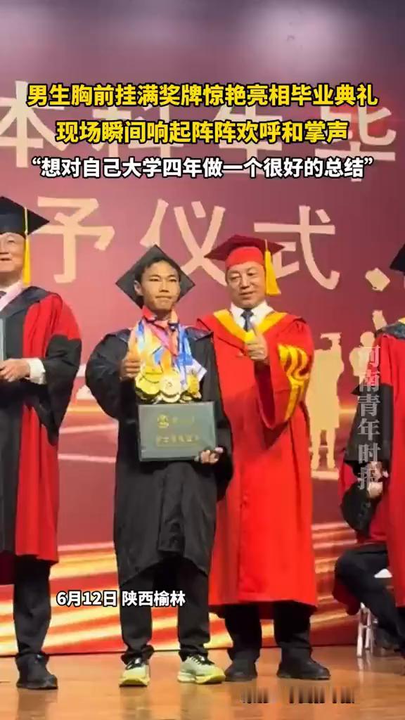 男生胸前挂满奖牌惊艳亮相毕业典礼，现场瞬间响起阵阵欢呼和掌声。
中国青年报。
6