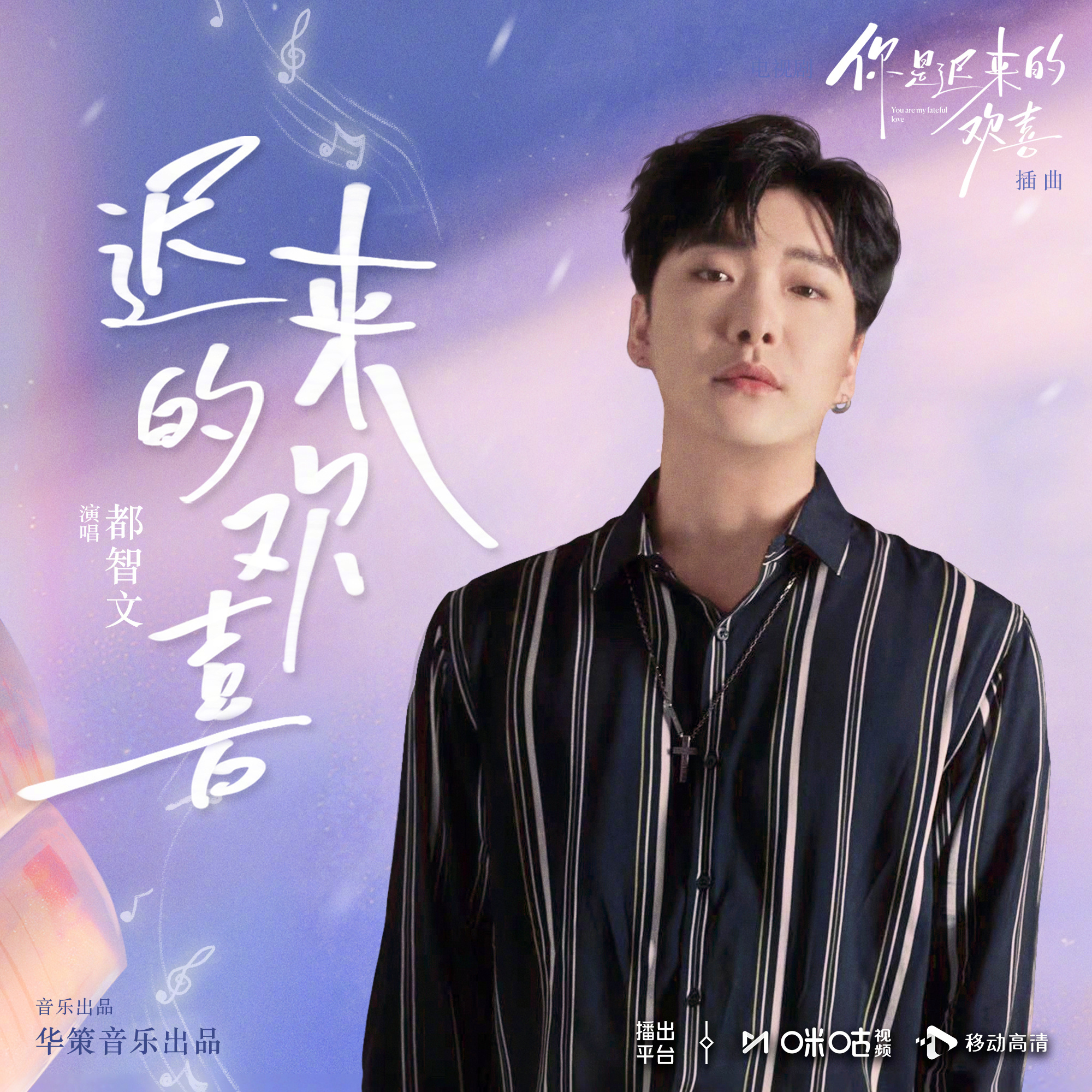 #上咪咕看你是迟来的欢喜##都智文献唱你是迟来的欢喜插曲# 暗恋是一场漫长的等待