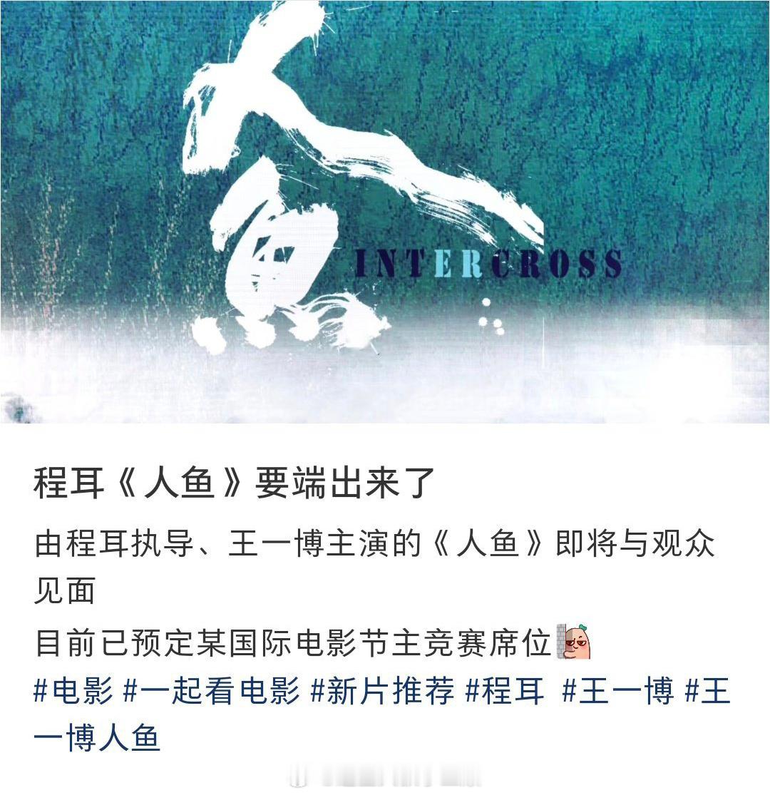王一博主演的电影《人鱼》要来了，而预定了国际电影节主竞赛席位[傻眼] ​​​