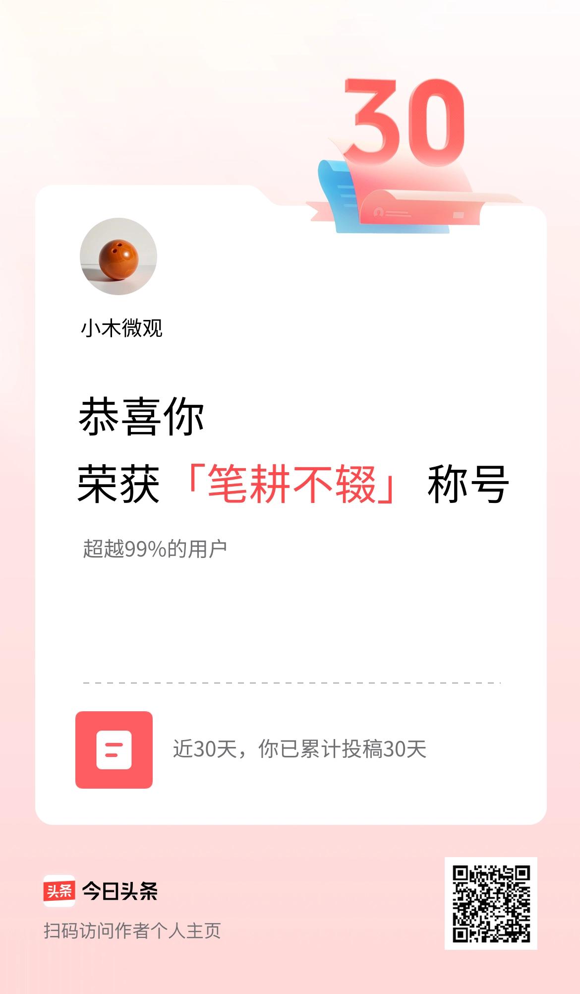 我在头条30天内投稿打卡30天，获得“笔耕不辍”称号