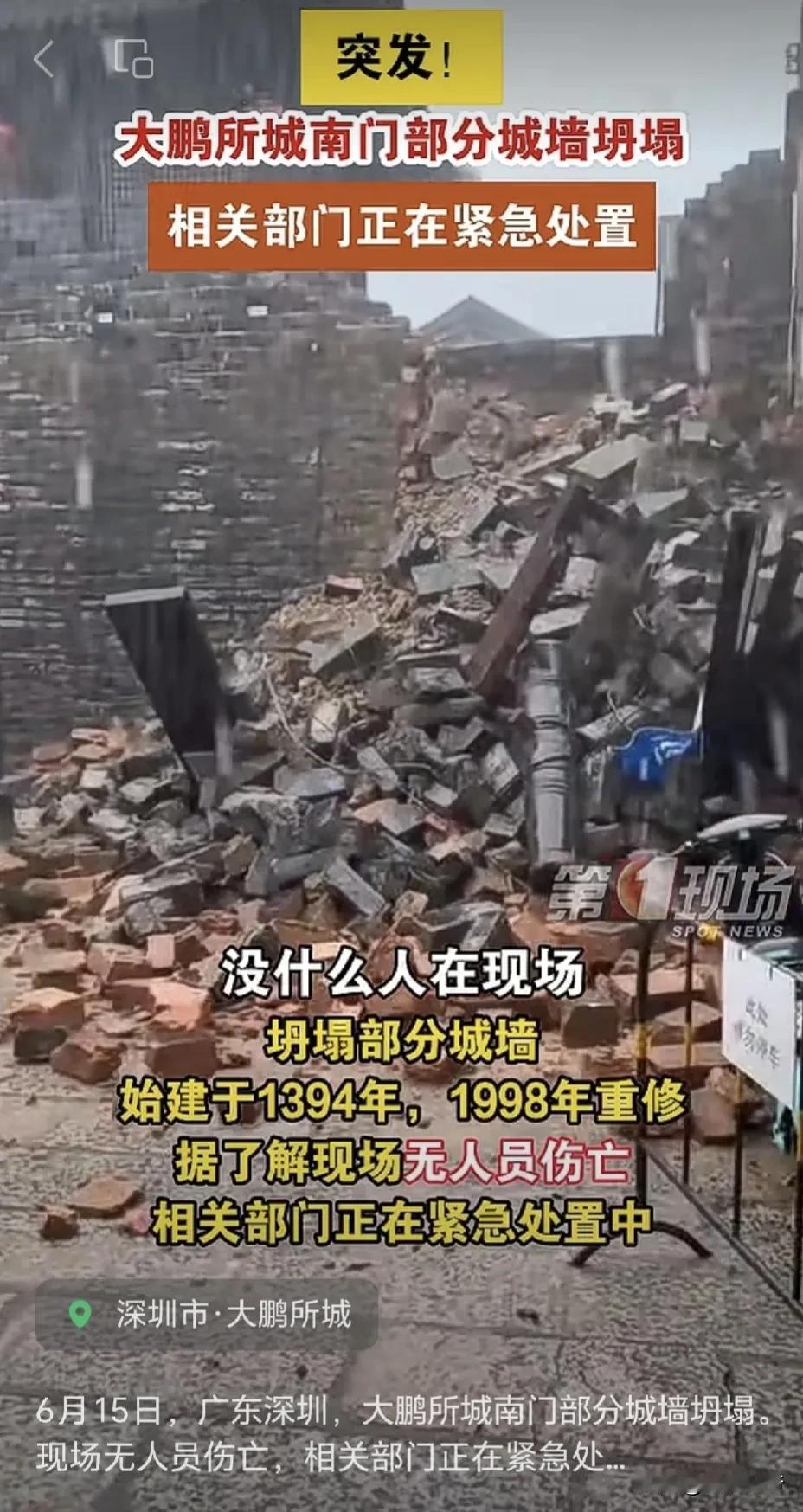 6月15日，受持续暴雨影响，深圳大鹏所城的部分城墙发生坍塌，广大市民请注意安全，