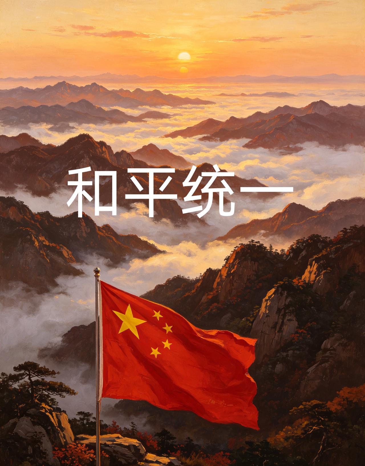 祖国统一，宜早不宜迟。

1950年如果解放台湾，中国工业化进程有可能提前30年