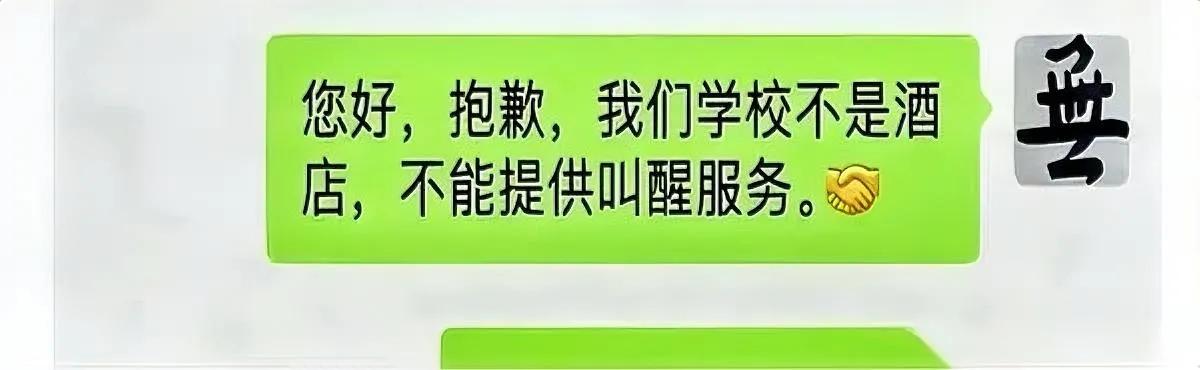 老师成“叫醒专员”这事儿，越想越扎心。

浙江有家长直接跟老师说：“明早帮我叫孩