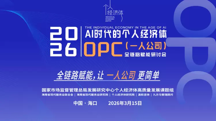 拒绝同质化与表层化赋能 OPC全链路赋能研讨会3月15日召开