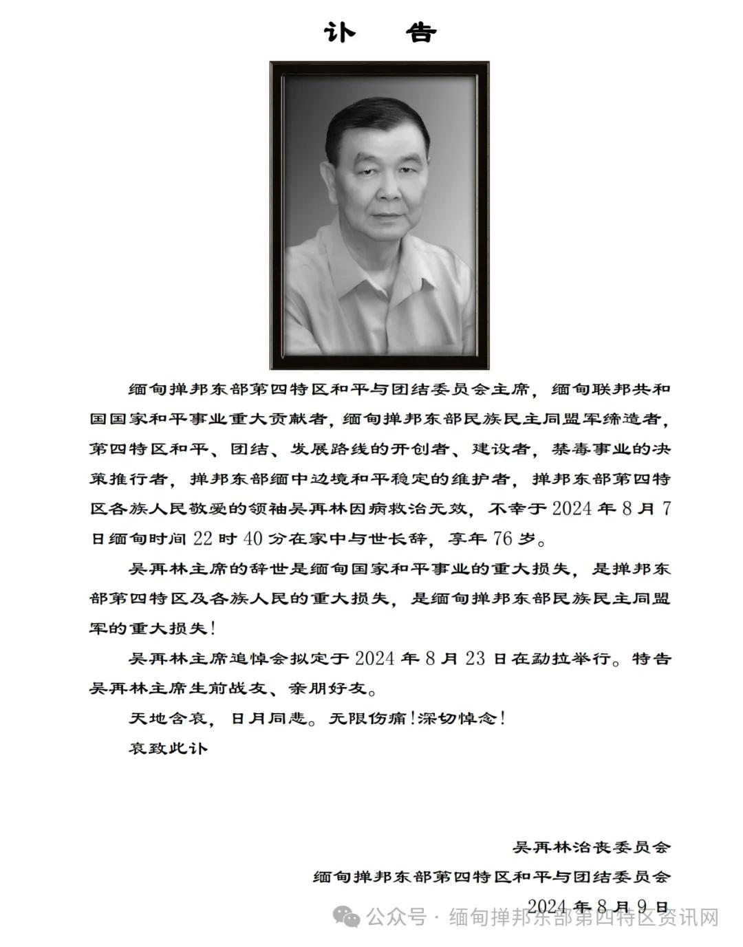 2024年8月7日缅甸时间22时40分，缅甸掸邦东部第四特区吴再林主席去世。
以