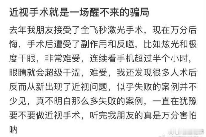 近视手术就是一场醒不来的骗局 ​​​