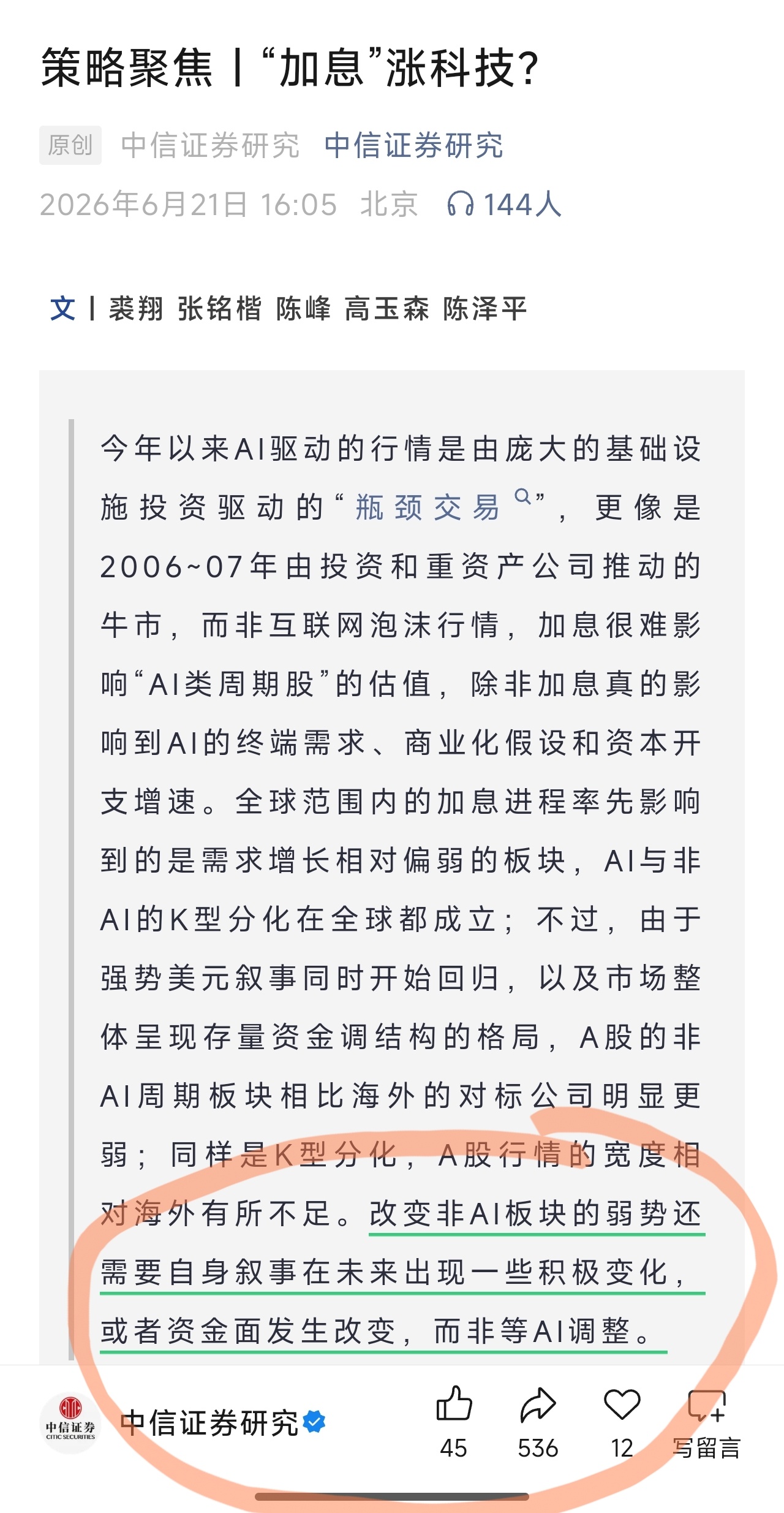 中信证券说非AI板块走牛，不能靠AI走弱来实现，关键还是要靠自己。 
