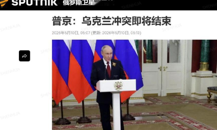 胜利日阅兵之后，普京在记者会上表示冲突即将结束，虽然用的是“我认为”这种主观性很