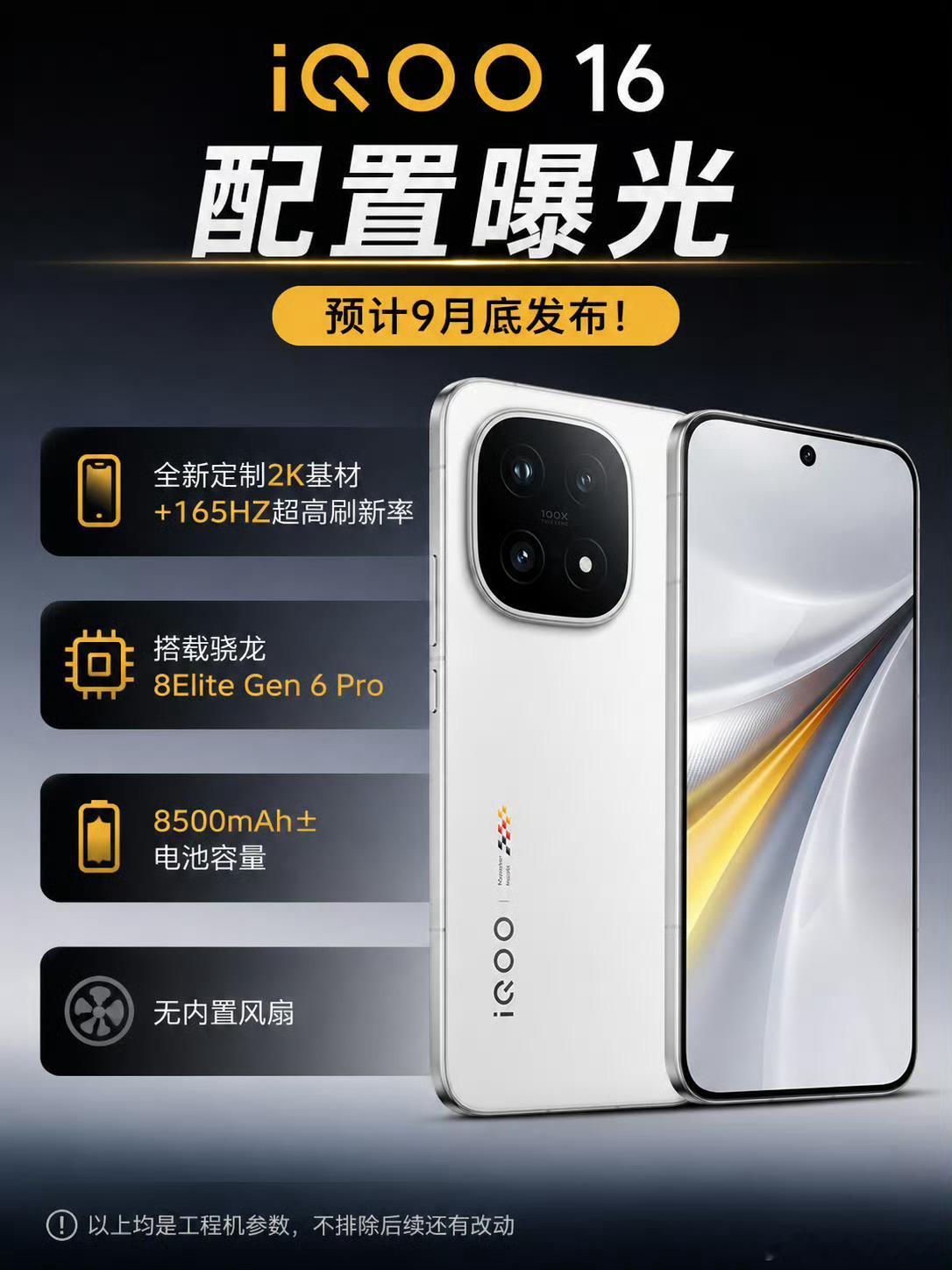 感觉iQOO16九月底发布应该有难度，大概率还是十月份的