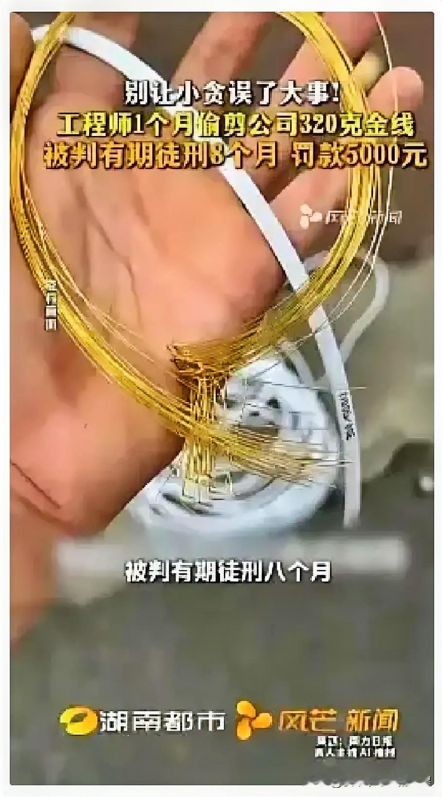 5月2日福建厦门检察机关披露：一工程师借调试设备之机，每次偷偷剪下3至5厘米纯金
