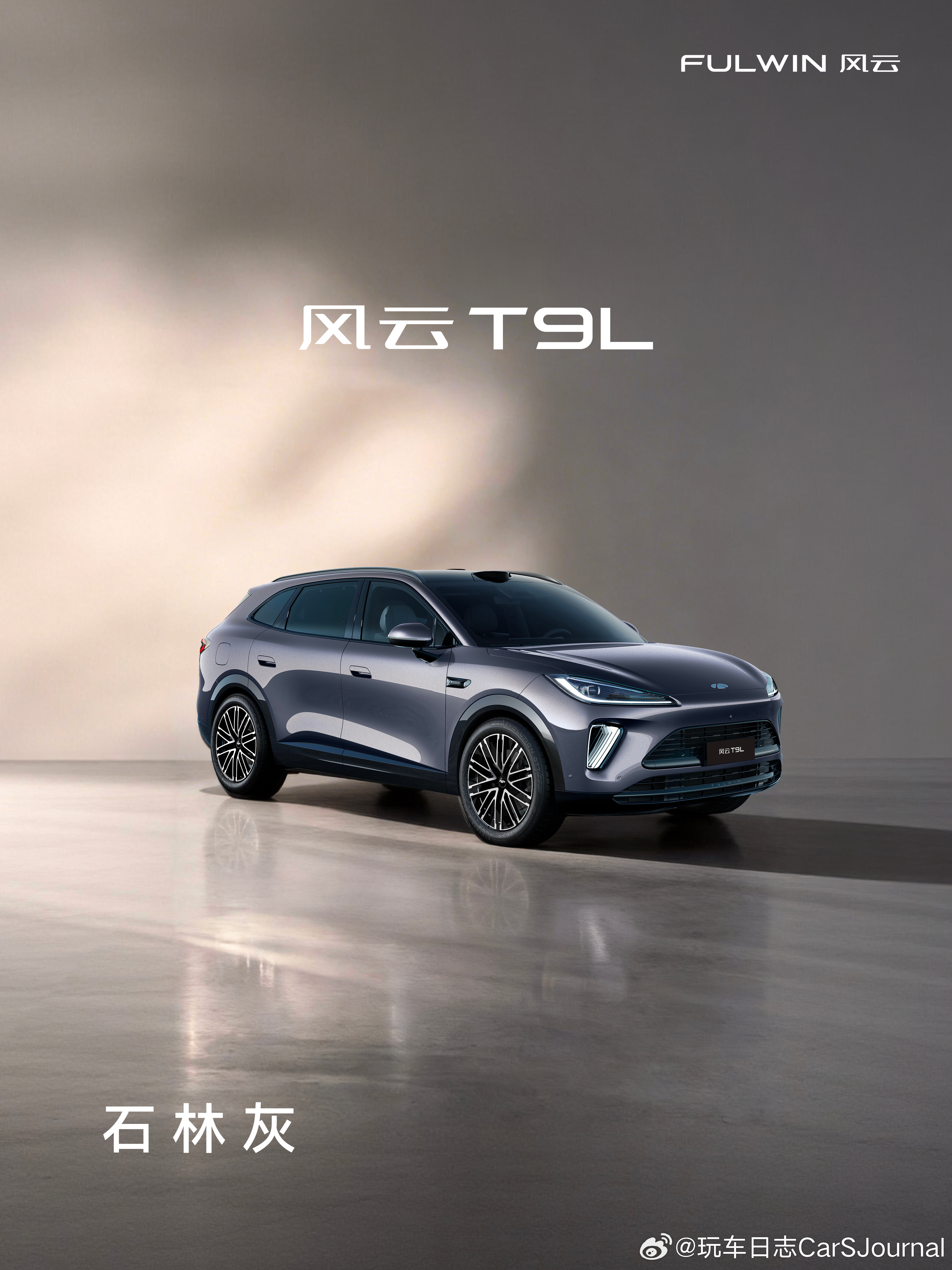 当科技质感遇上东方美学，风云T9L 石林灰正式登场。流畅车身线条勾勒出未来出行轮