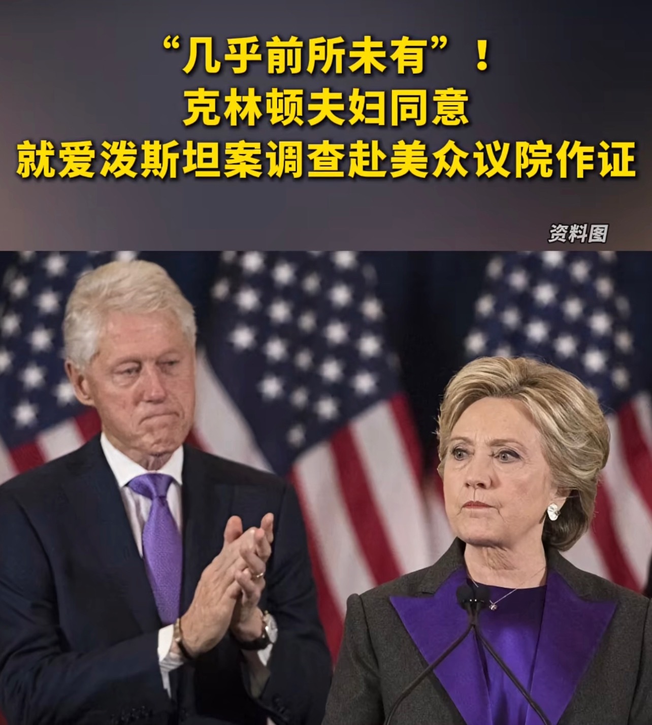 丑恶的美国政治人物，一个被犹太集团控制的囯家。克林顿夫妇将配合爱泼斯坦案调查