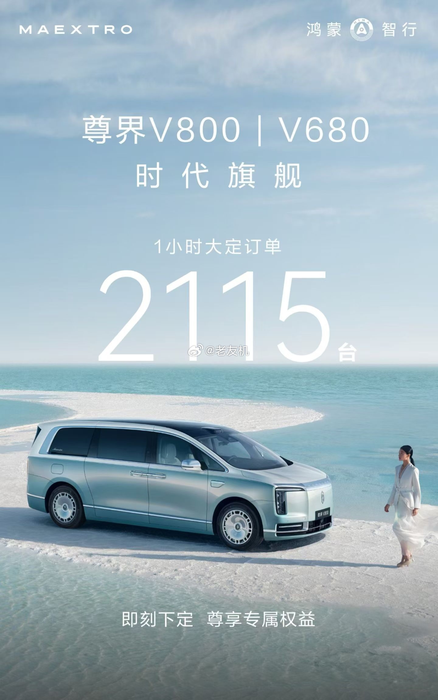 尊界时代旗舰MPV正式发布尊界V800｜V680 1小时大定2115台！！！这个