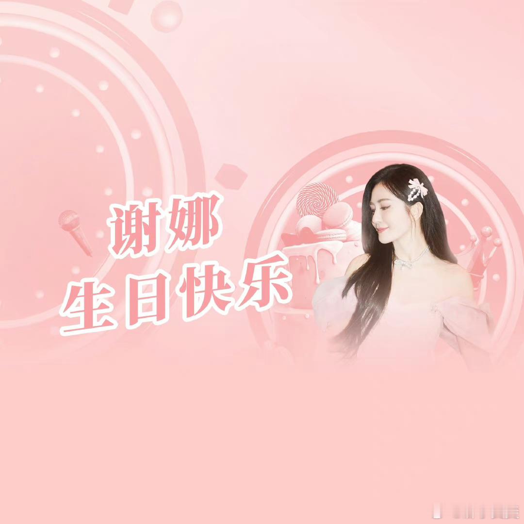 #谢娜[超话]#‖ #0506谢娜生日快乐# 我娜生日快乐[蛋糕][蛋糕][心]