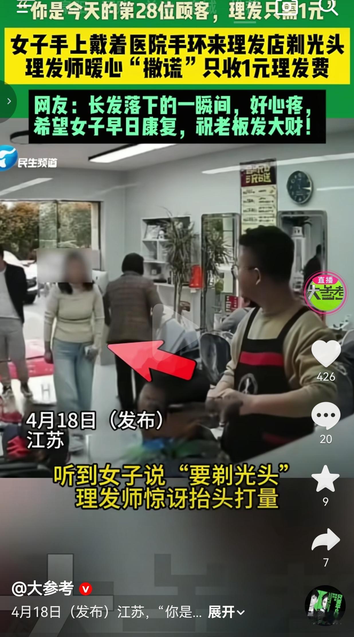 女子戴着医院手环剃光头，理发师撒了个谎，只收1块钱！
 
这哪里是1块钱的理发费