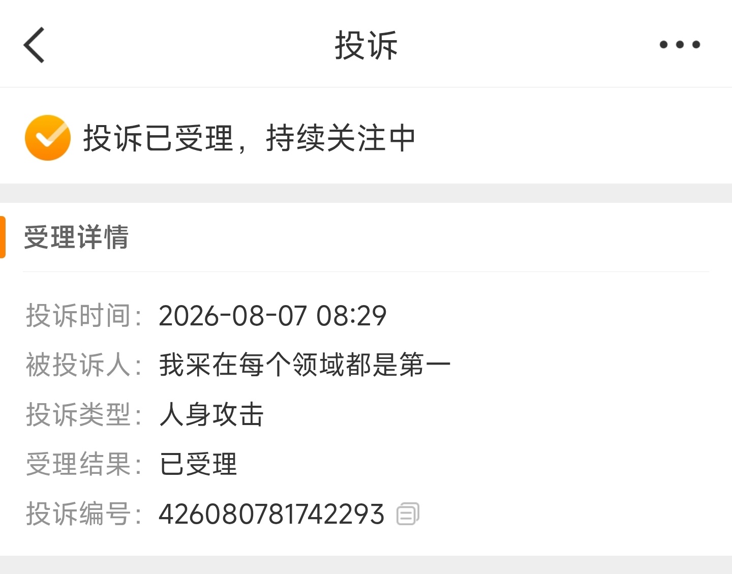 这类id的个人简介通常也是群体性谩骂内容。对这类id及其个人简介的投诉结果仅仅是