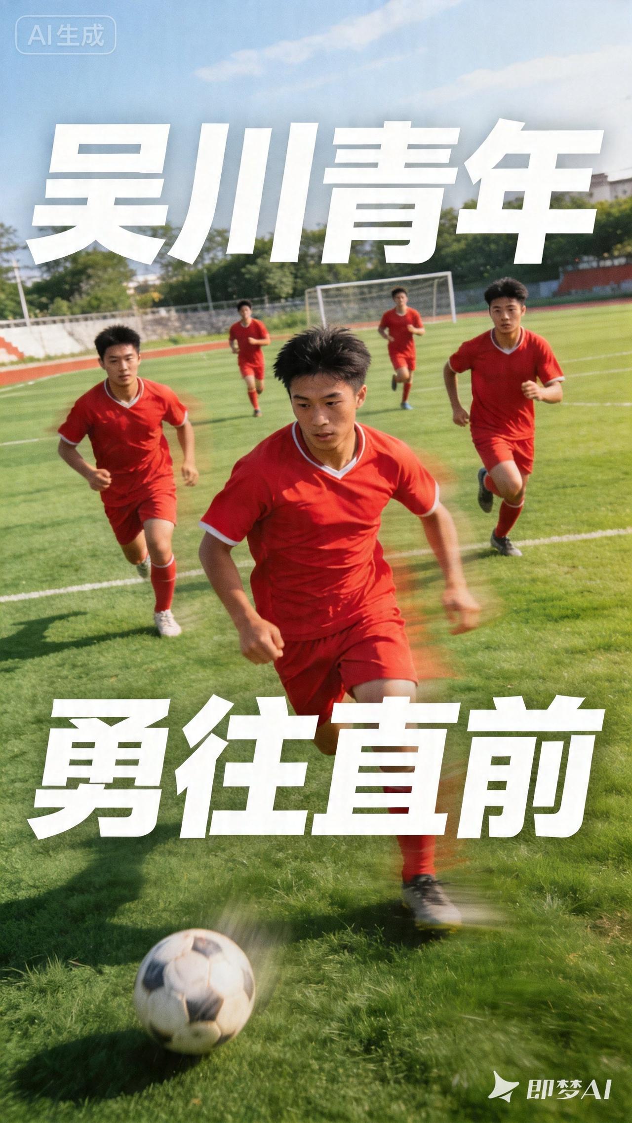 吴川青年，勇往直前