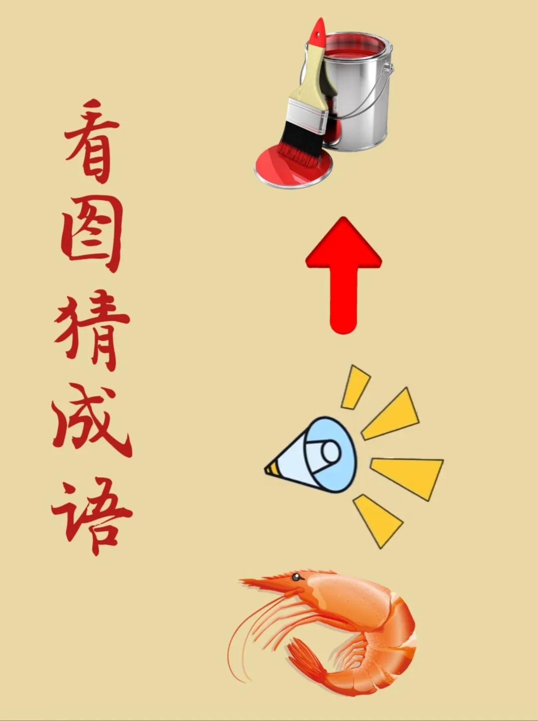 看图猜成语：
一桶油漆，
一个向上的红色箭头，
一个发出声音的喇叭，
一只虾！