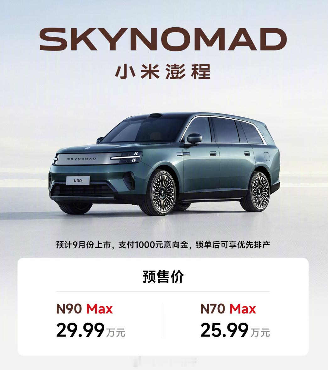 你觉得怎么样？小米澎程预售价公布：小米澎程N70 Max 25.99万，车长49