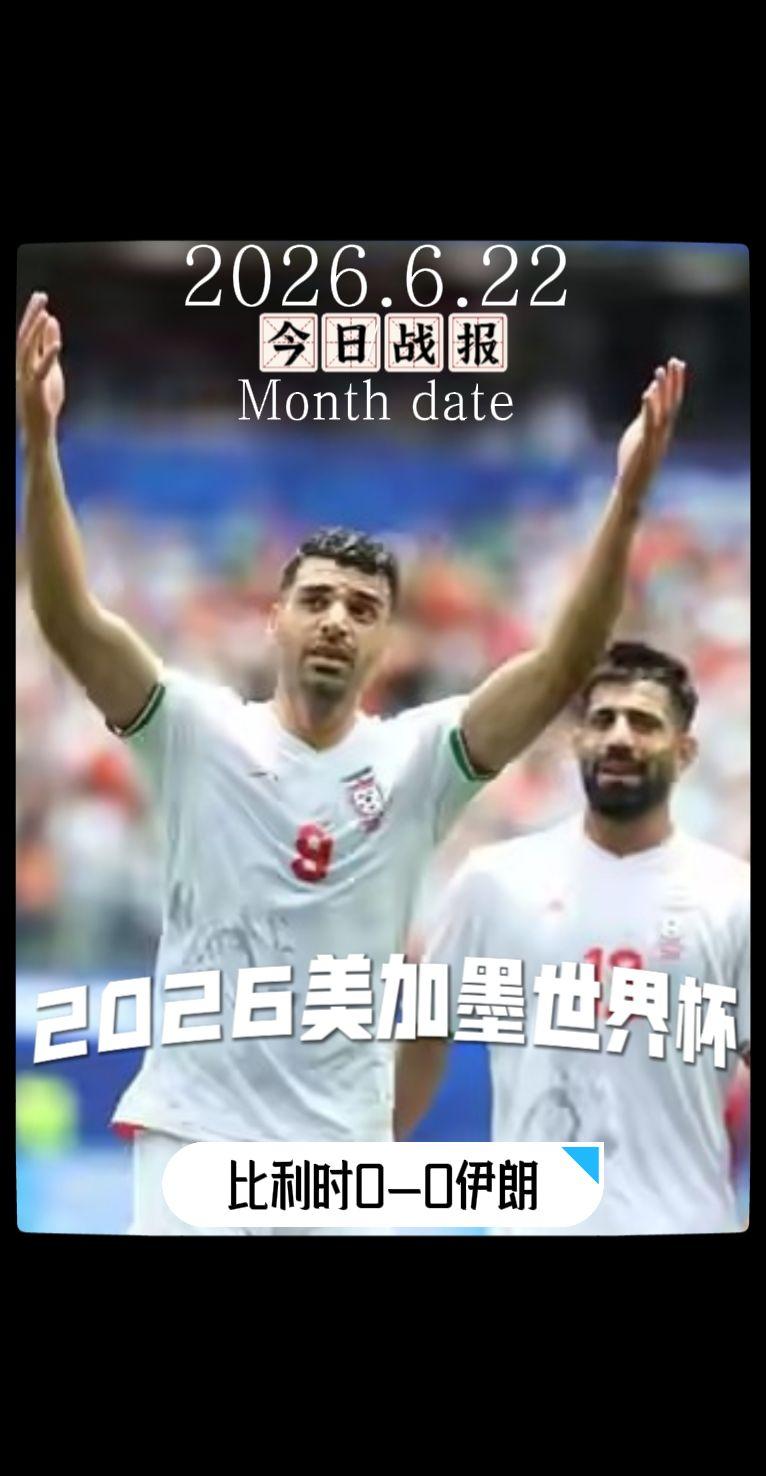 世界杯 美加墨世界杯 世界杯我来啦 比利时vs伊朗美加墨世界杯战报
