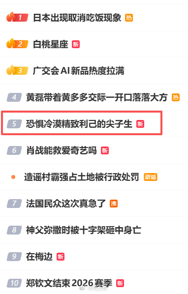尖子生到底犯了什么天大的罪？需要用全国热5这样的热度批判？还要用恐惧、冷漠、精致