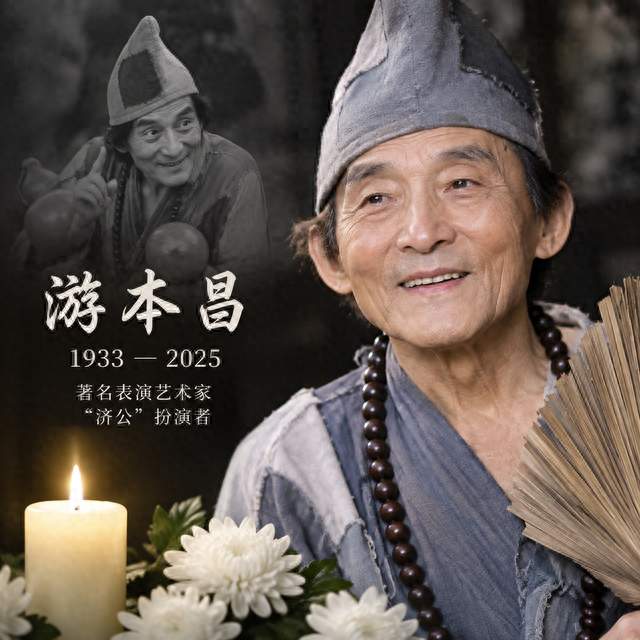 “济公”游本昌去世