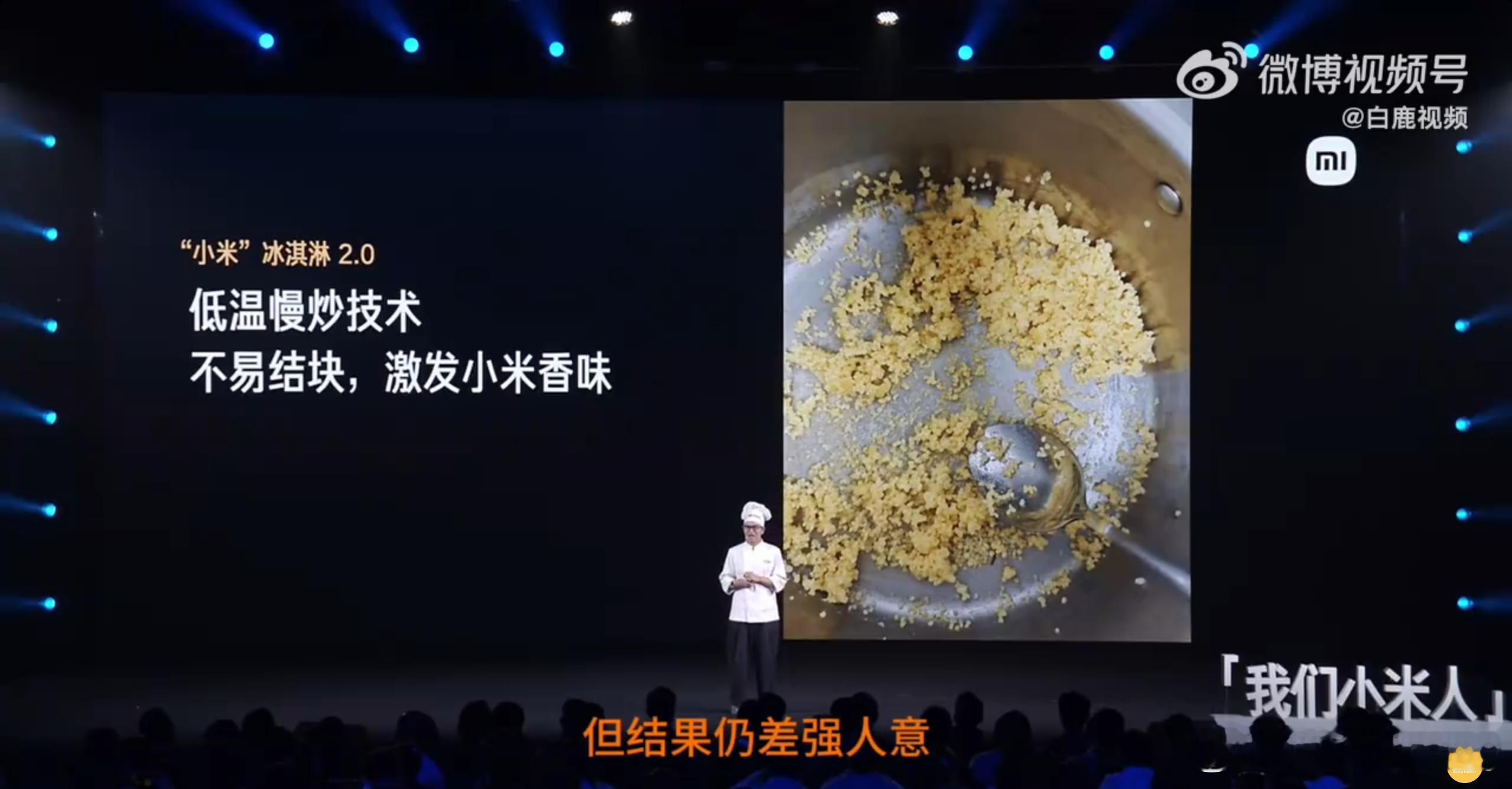 小米冰淇淋真有小米 大家还记得两年前小米食堂爆火的大麻花吗？在今年的员工大会，这