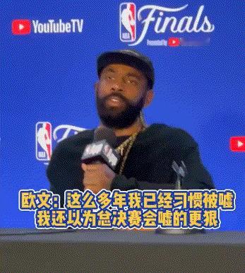 欧文g1总决赛失利后表示：
   归根结底，这只是篮球，只是篮球🏀
打了这么多