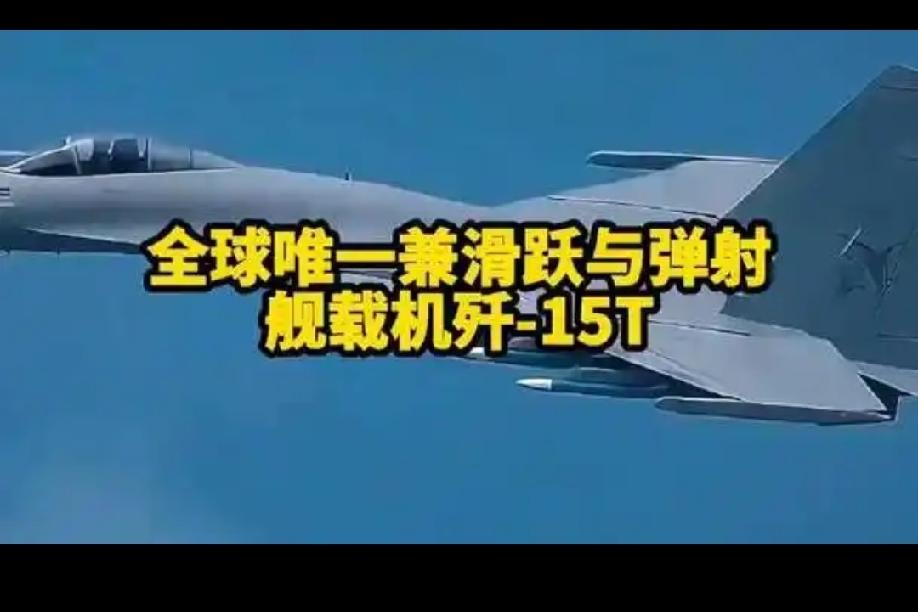 歼-15T全球唯一现役重型弹射舰载机
         歼-15T之所以“唯一”